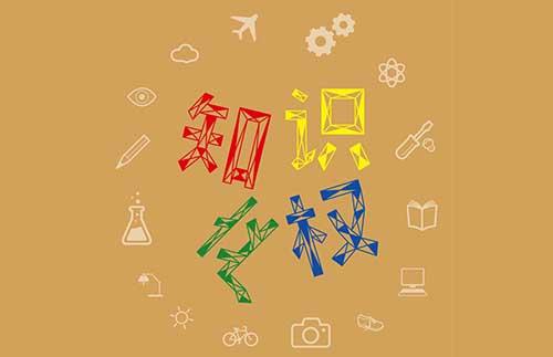 知識(shí)產(chǎn)權(quán).jpg 知識(shí)產(chǎn)權(quán).jpg